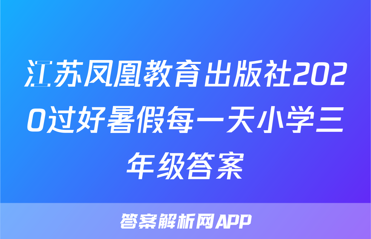江苏凤凰教育出版社2020过好暑假每一天小学三年级答案