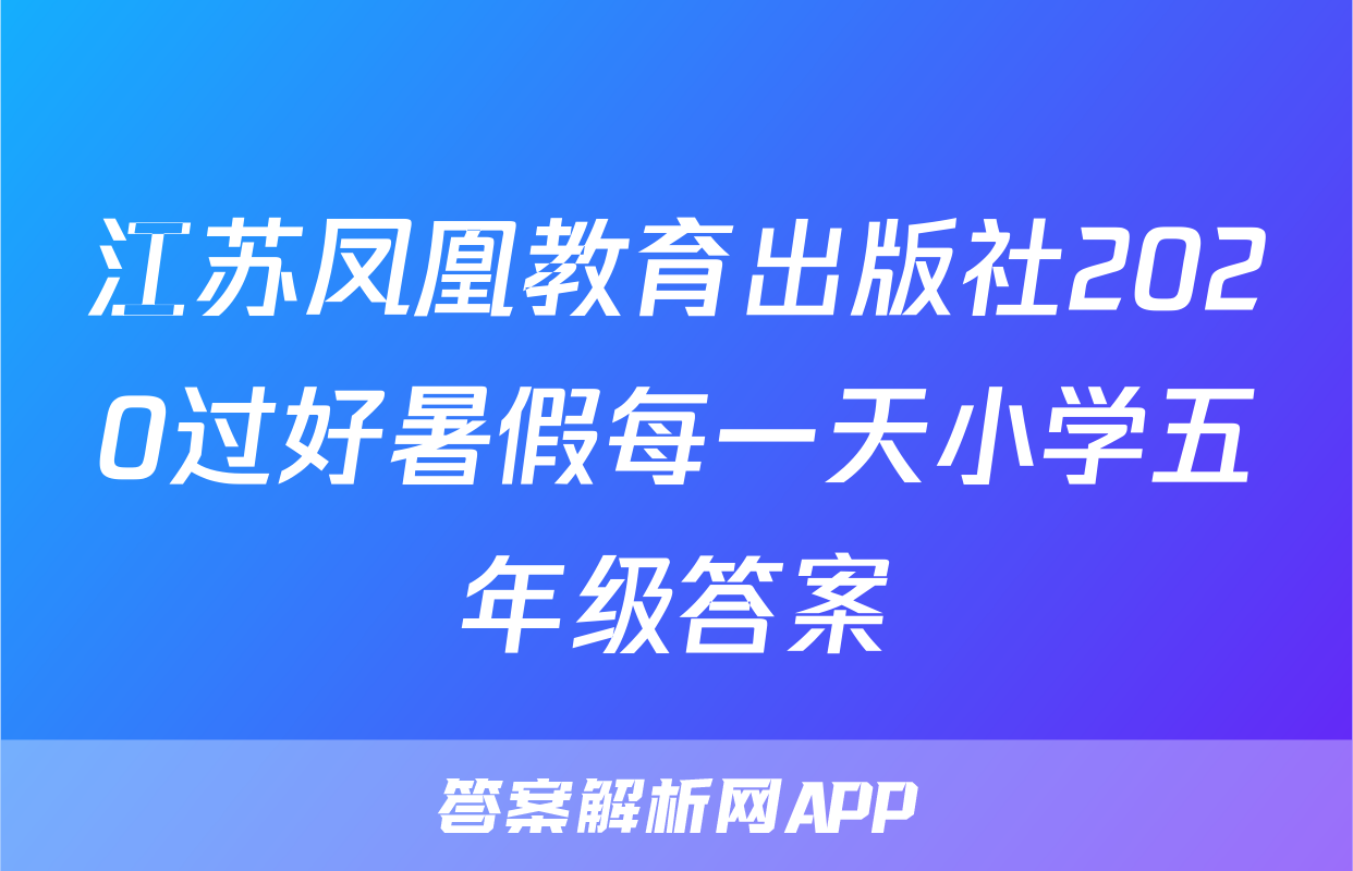 江苏凤凰教育出版社2020过好暑假每一天小学五年级答案