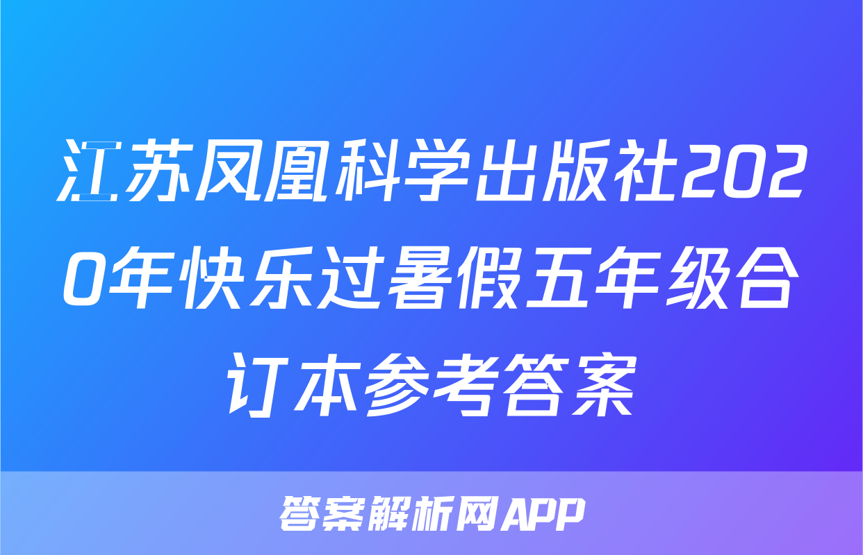 江苏凤凰科学出版社2020年快乐过暑假五年级合订本参考答案