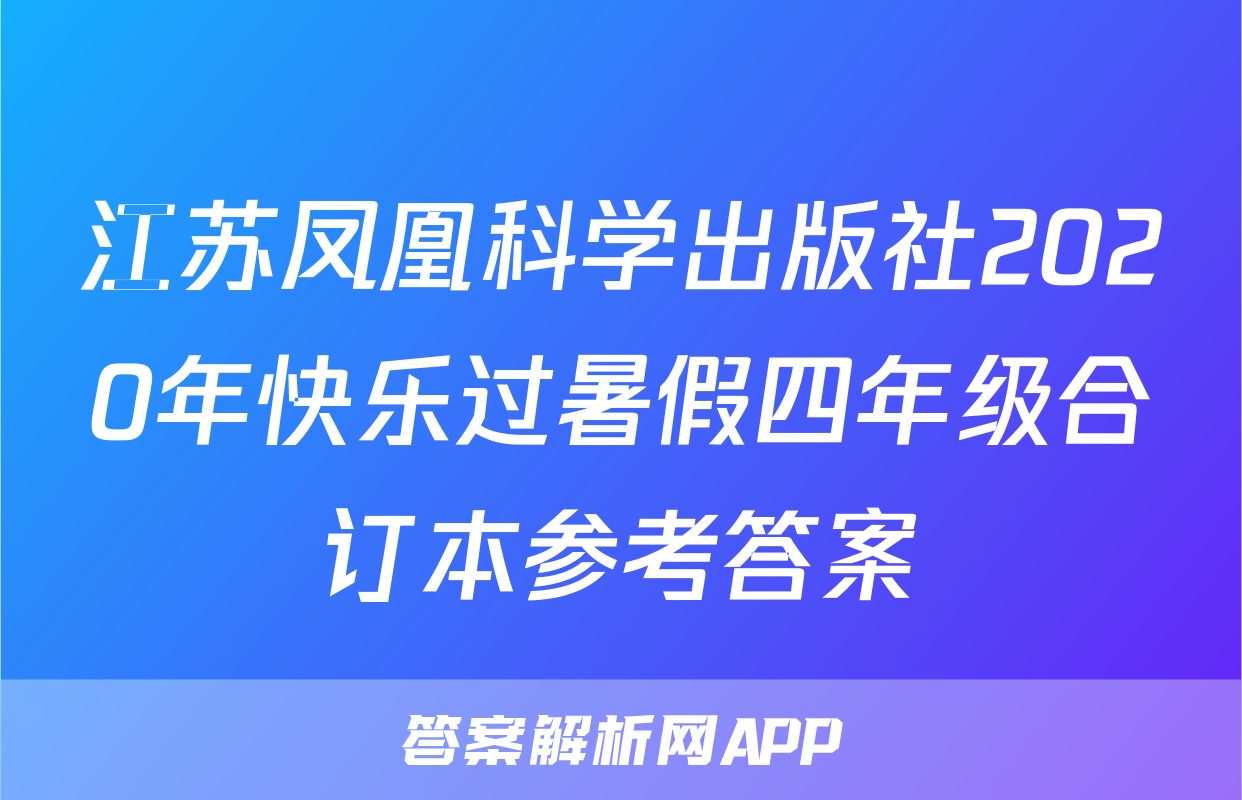 江苏凤凰科学出版社2020年快乐过暑假四年级合订本参考答案