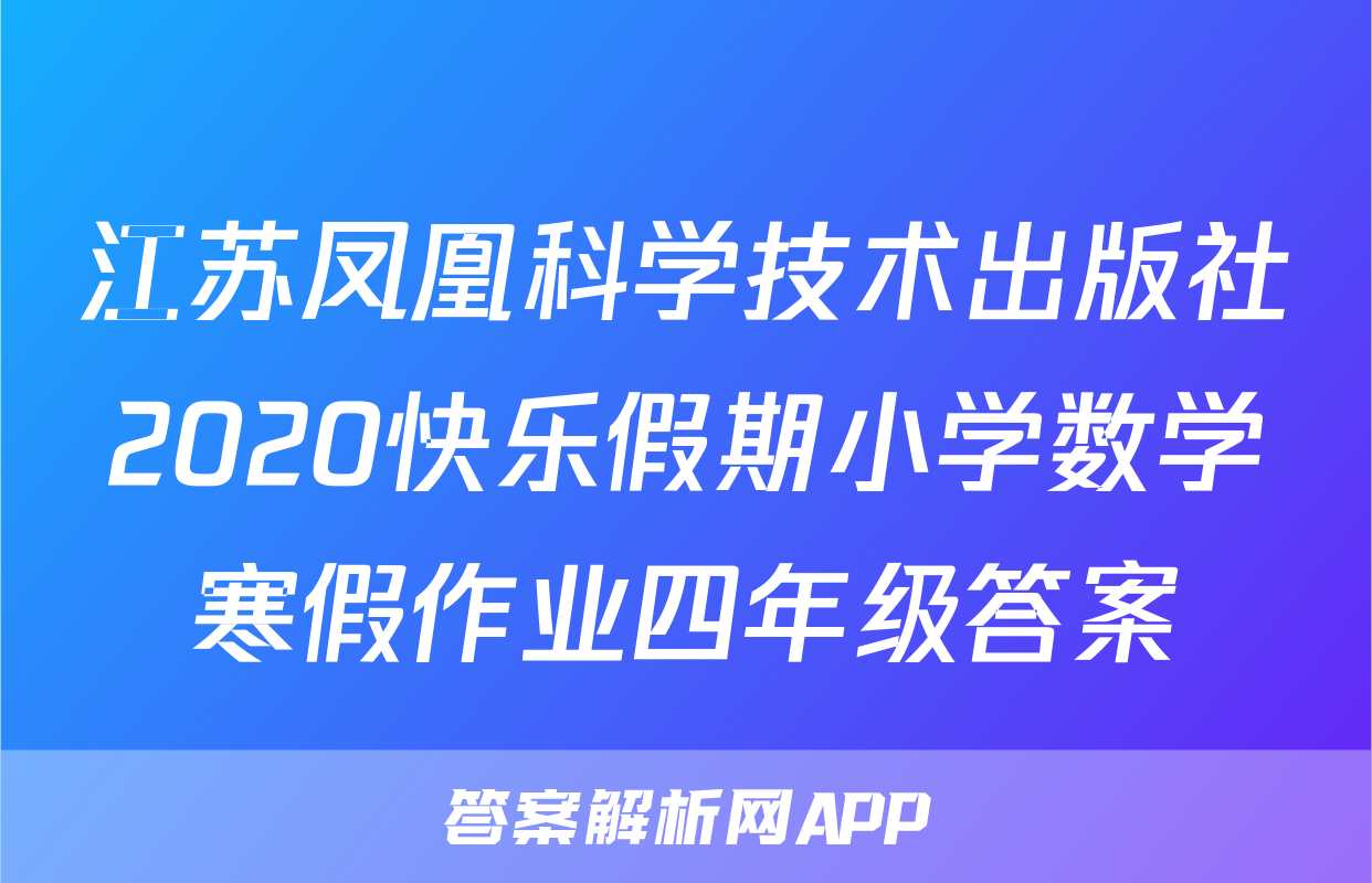 江苏凤凰科学技术出版社2020快乐假期小学数学寒假作业四年级答案