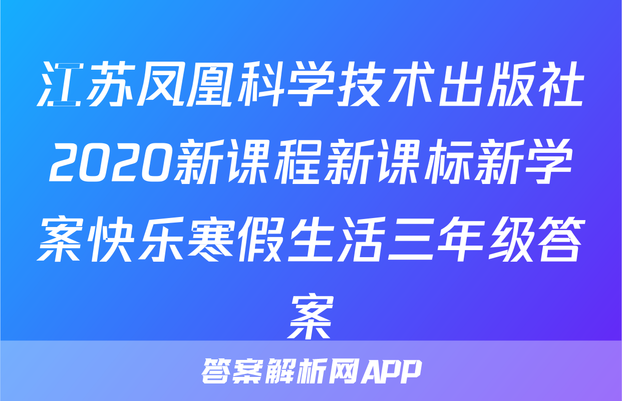 江苏凤凰科学技术出版社2020新课程新课标新学案快乐寒假生活三年级答案