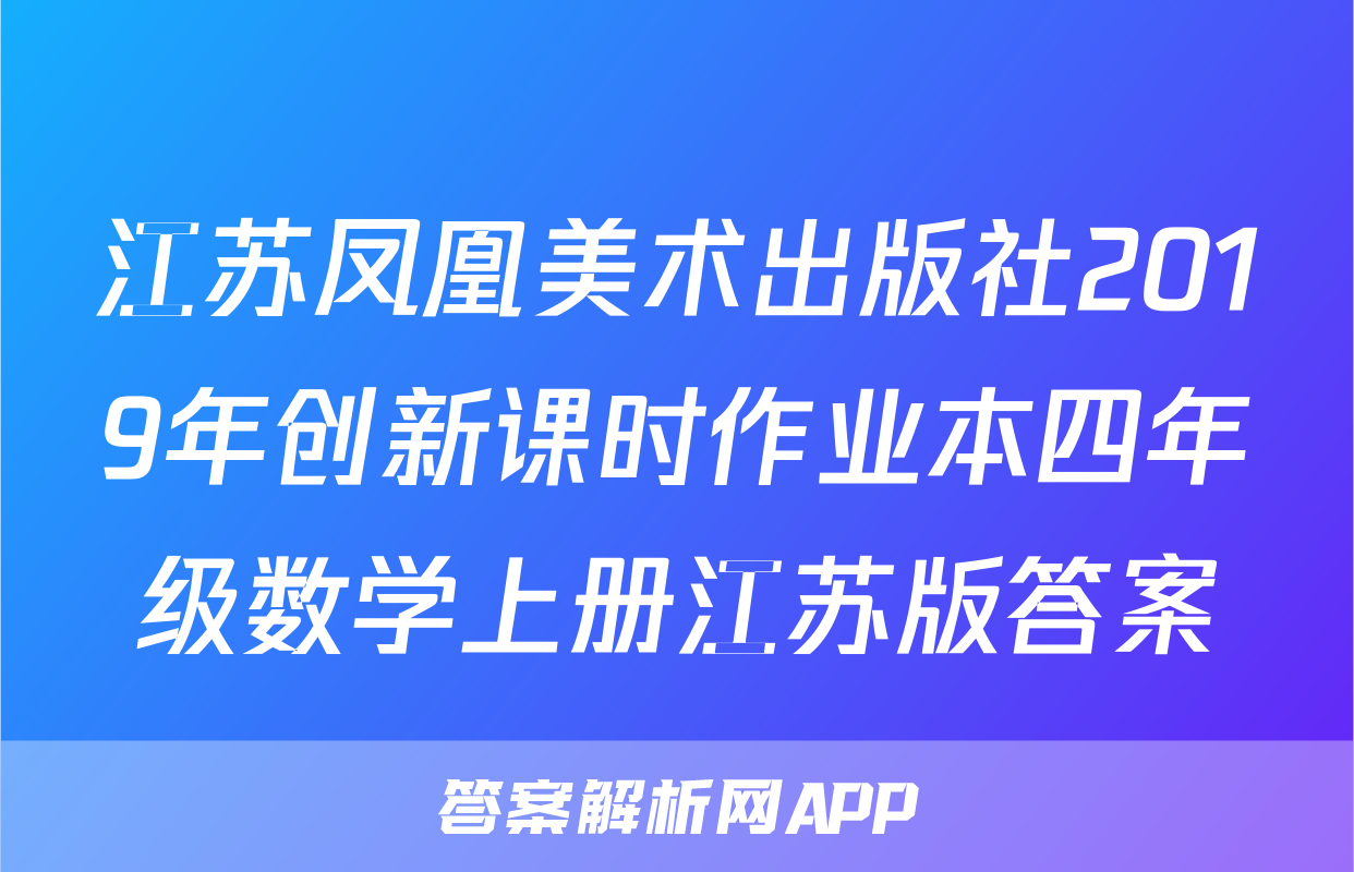 江苏凤凰美术出版社2019年创新课时作业本四年级数学上册江苏版答案