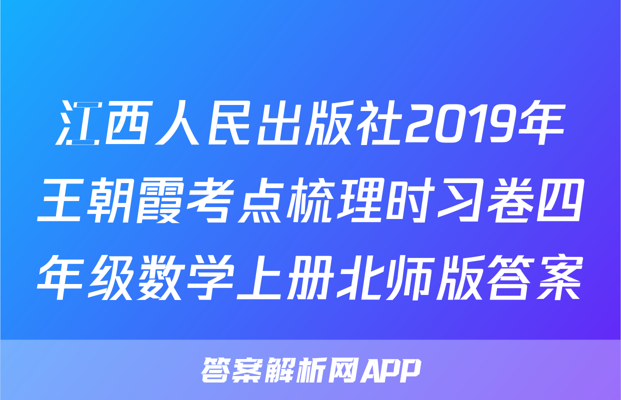 江西人民出版社2019年王朝霞考点梳理时习卷四年级数学上册北师版答案