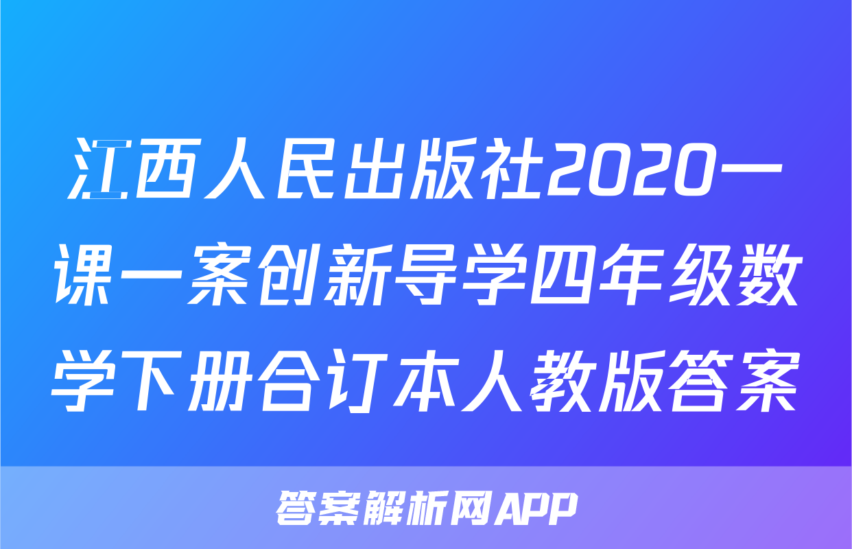 江西人民出版社2020一课一案创新导学四年级数学下册合订本人教版答案