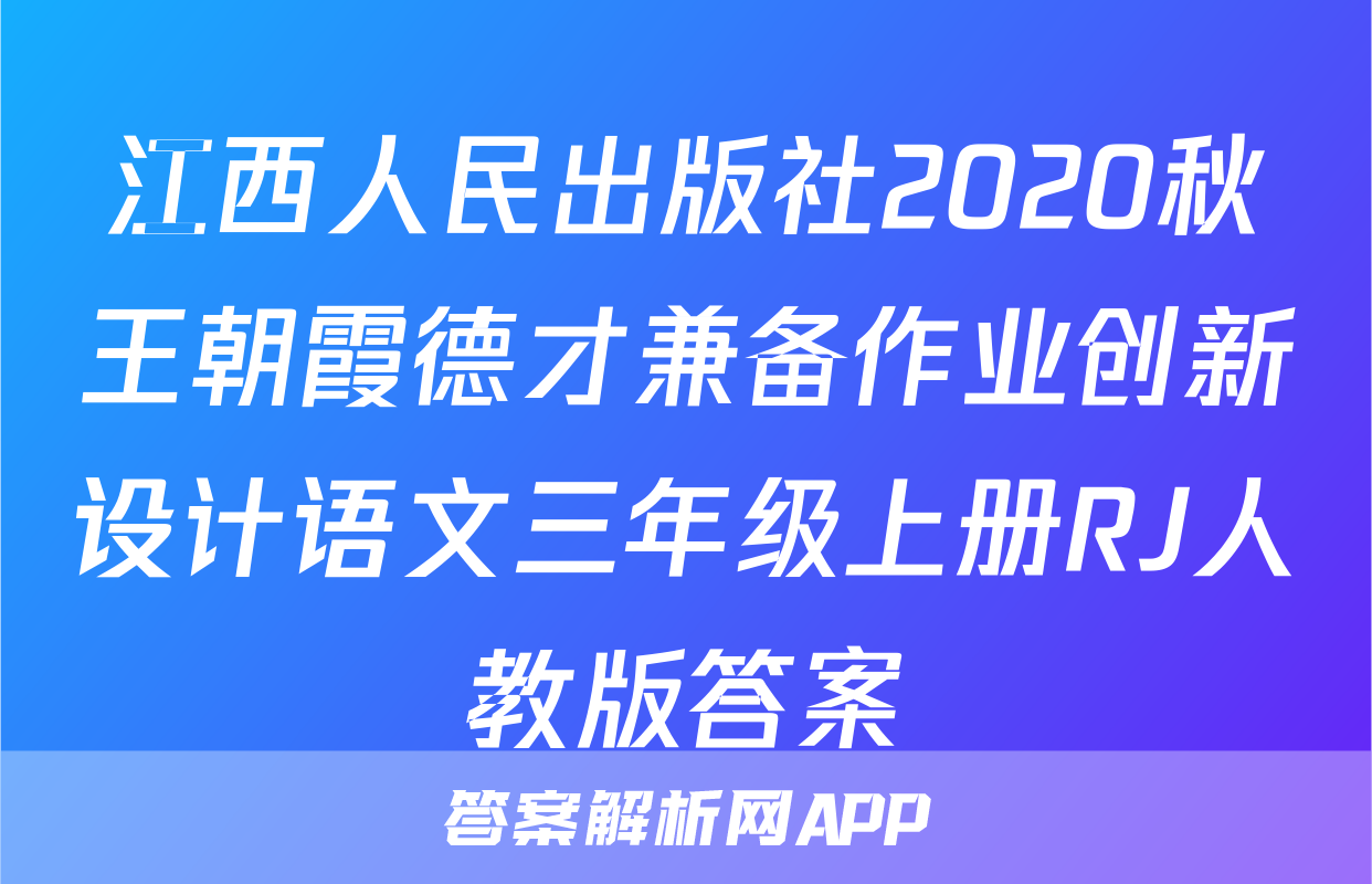 江西人民出版社2020秋王朝霞德才兼备作业创新设计语文三年级上册RJ人教版答案