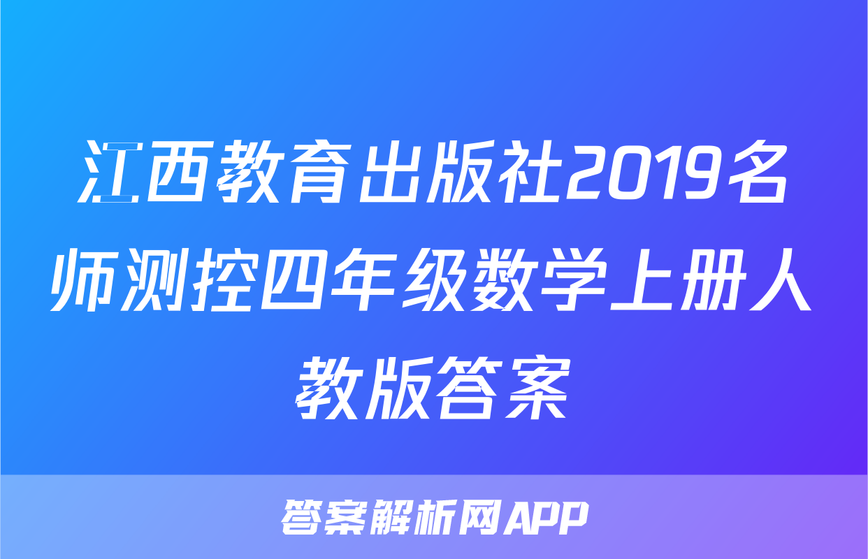 江西教育出版社2019名师测控四年级数学上册人教版答案