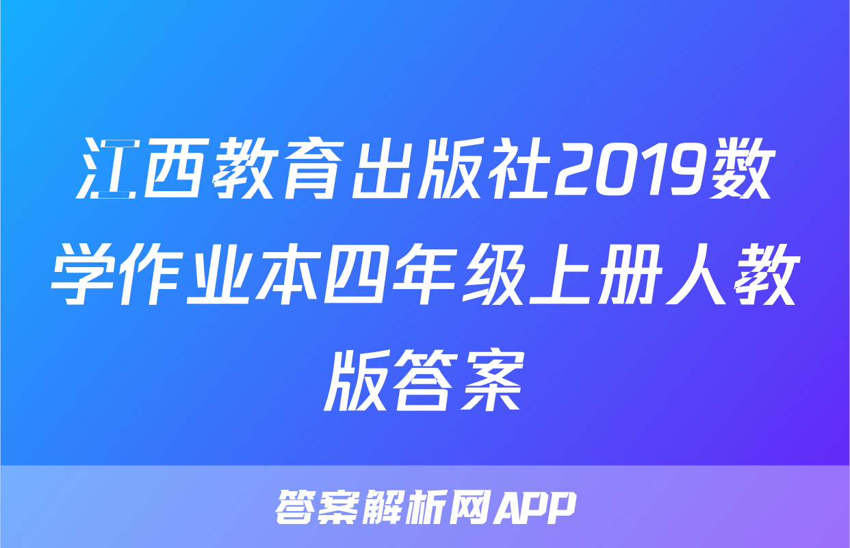 江西教育出版社2019数学作业本四年级上册人教版答案
