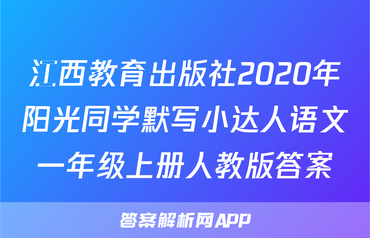 江西教育出版社2020年阳光同学默写小达人语文一年级上册人教版答案