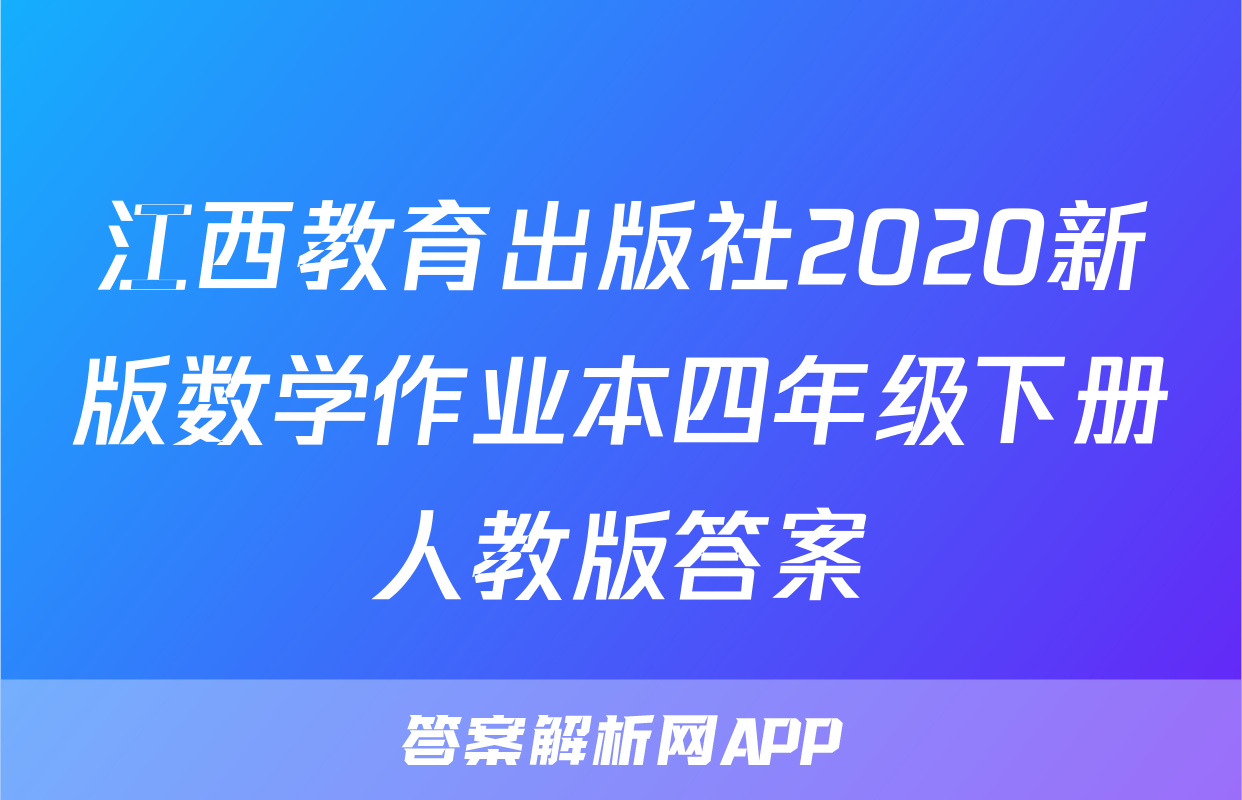 江西教育出版社2020新版数学作业本四年级下册人教版答案