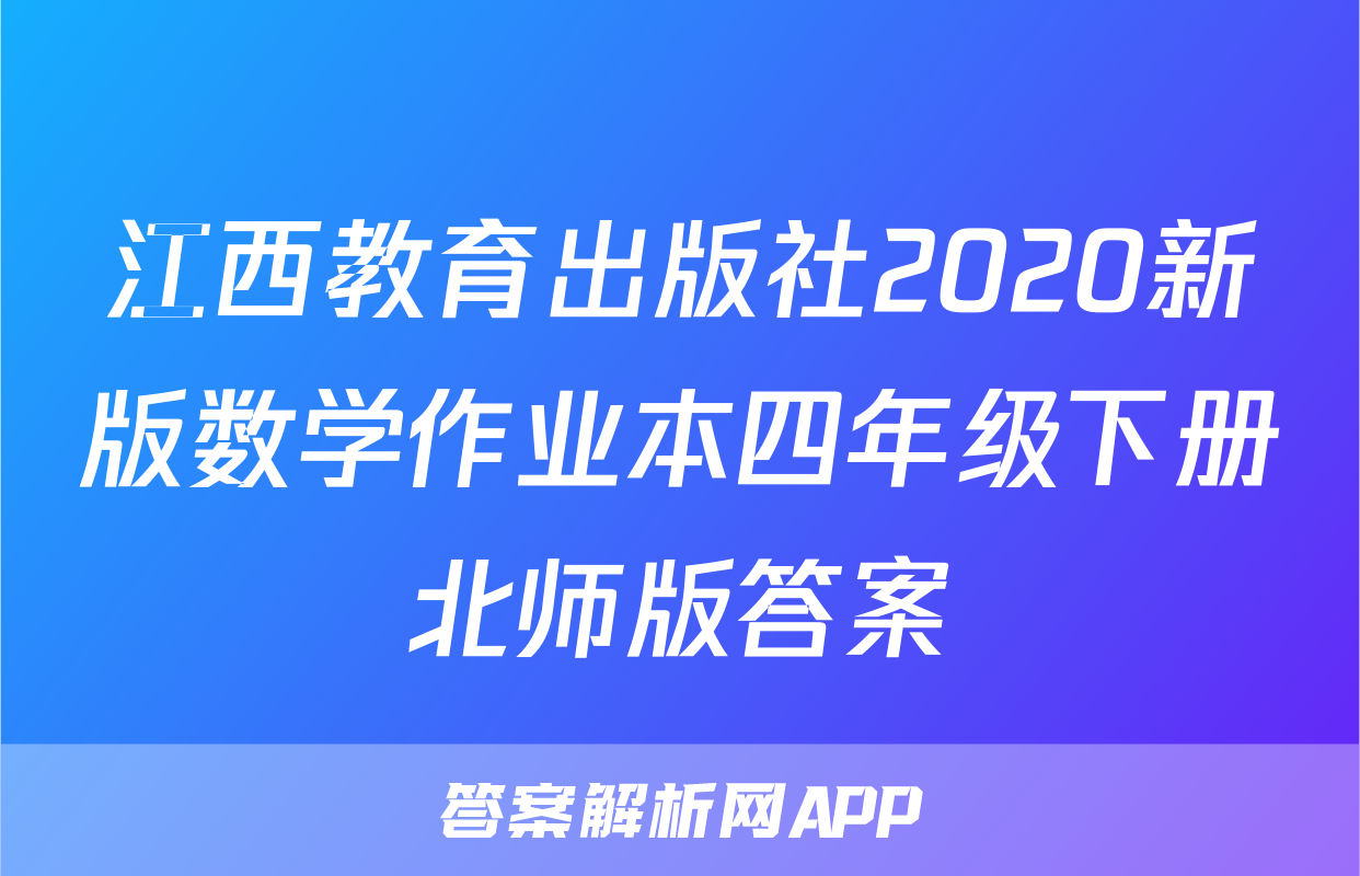 江西教育出版社2020新版数学作业本四年级下册北师版答案