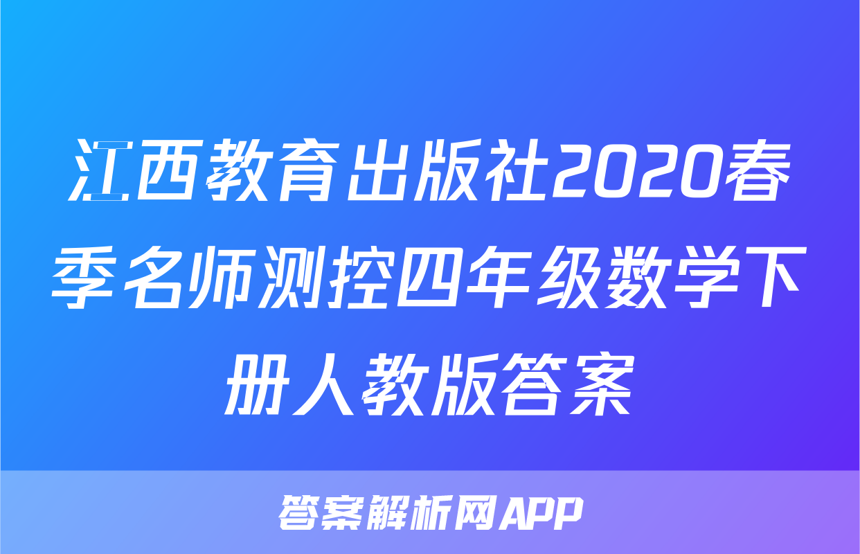 江西教育出版社2020春季名师测控四年级数学下册人教版答案