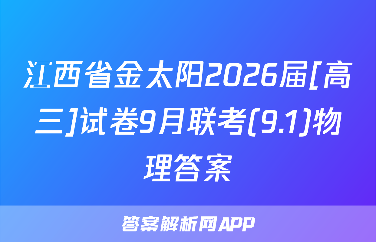 江西省金太阳2026届[高三]试卷9月联考(9.1)物理答案