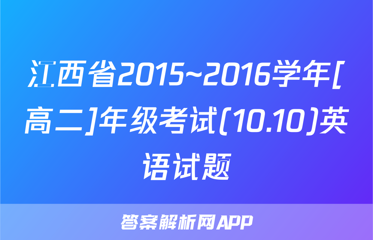 江西省2015~2016学年[高二]年级考试(10.10)英语试题