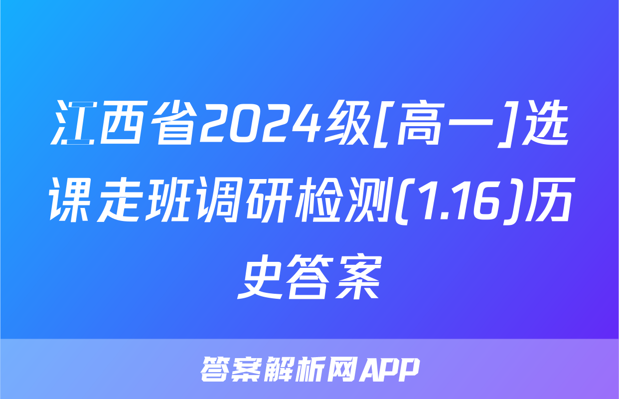 江西省2024级[高一]选课走班调研检测(1.16)历史答案