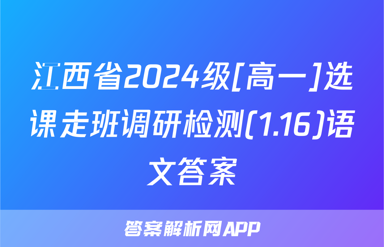 江西省2024级[高一]选课走班调研检测(1.16)语文答案