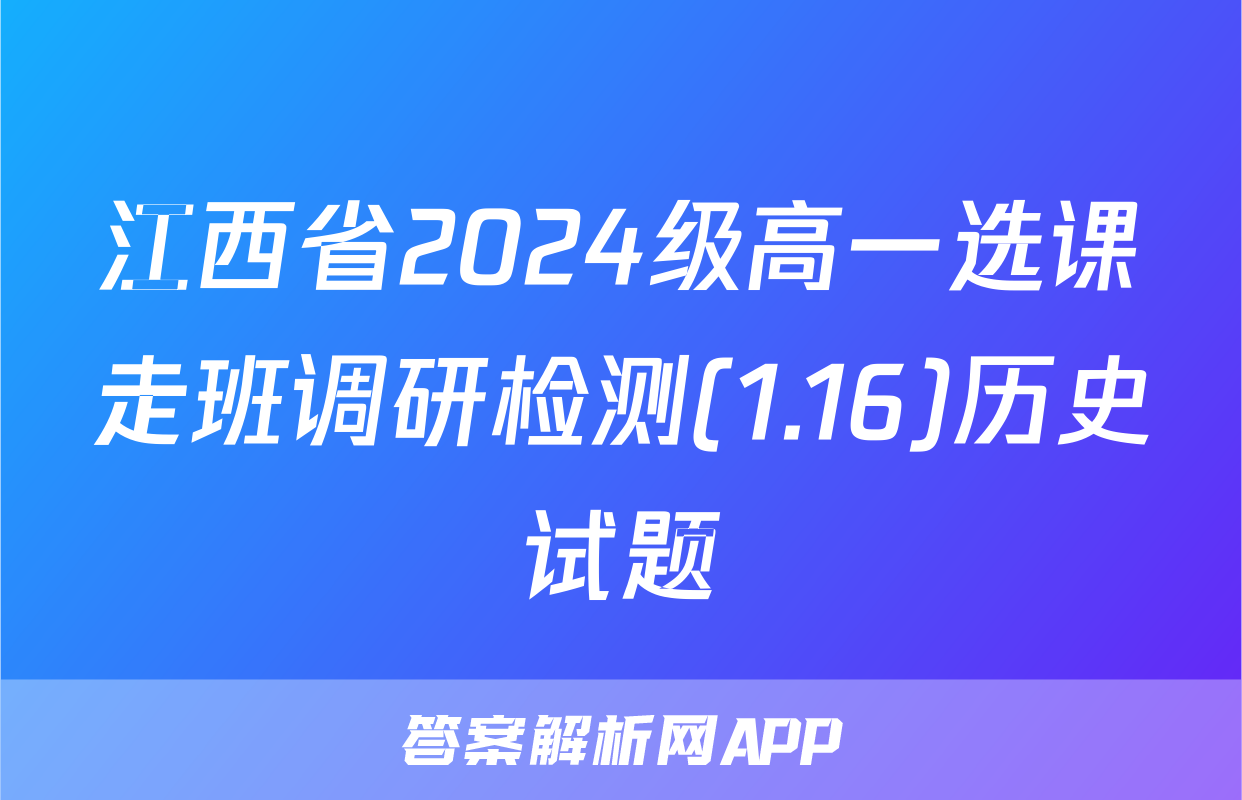 江西省2024级高一选课走班调研检测(1.16)历史试题
