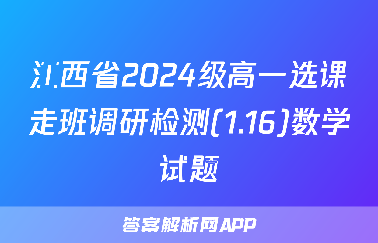 江西省2024级高一选课走班调研检测(1.16)数学试题