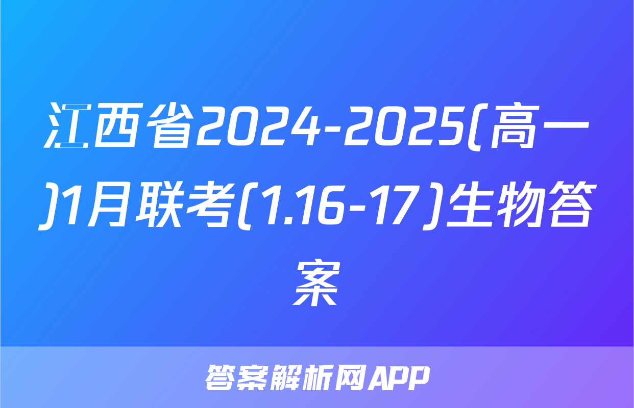 江西省2024-2025(高一)1月联考(1.16-17)生物答案