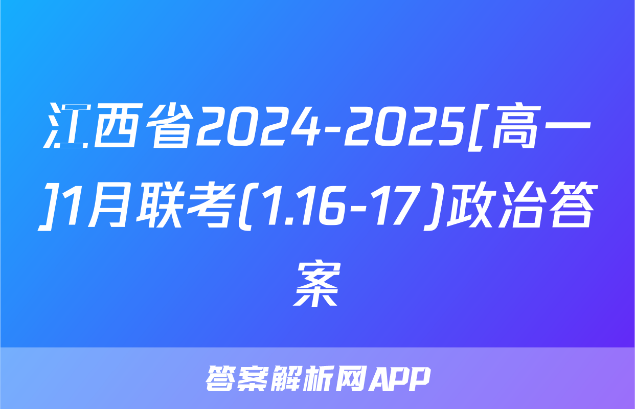 江西省2024-2025[高一]1月联考(1.16-17)政治答案