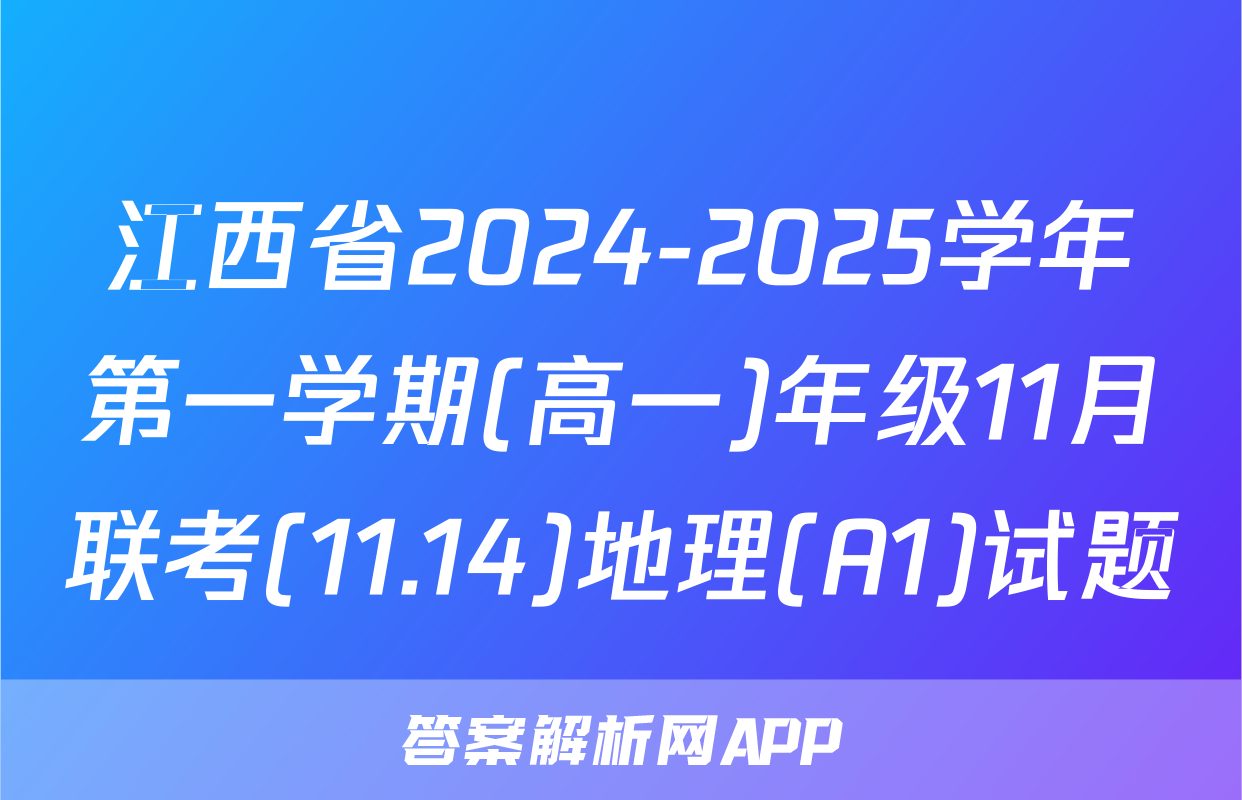 江西省2024-2025学年第一学期(高一)年级11月联考(11.14)地理(A1)试题