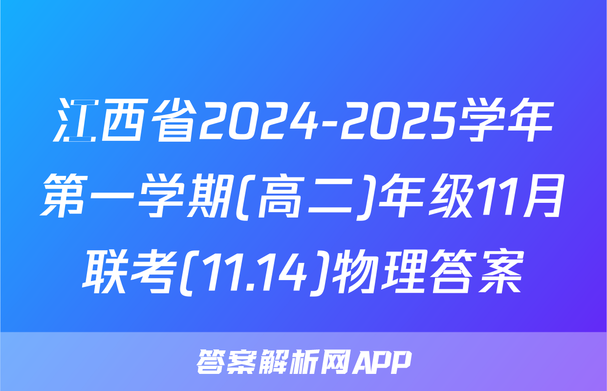 江西省2024-2025学年第一学期(高二)年级11月联考(11.14)物理答案