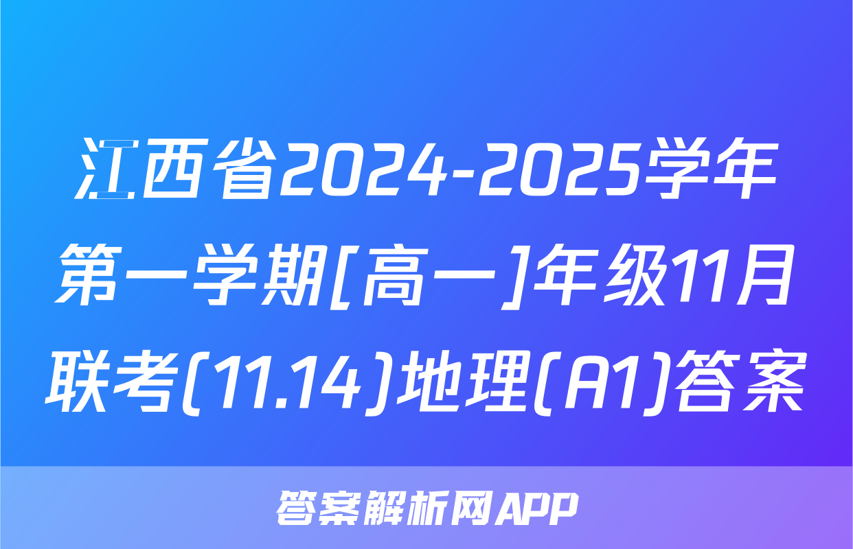 江西省2024-2025学年第一学期[高一]年级11月联考(11.14)地理(A1)答案