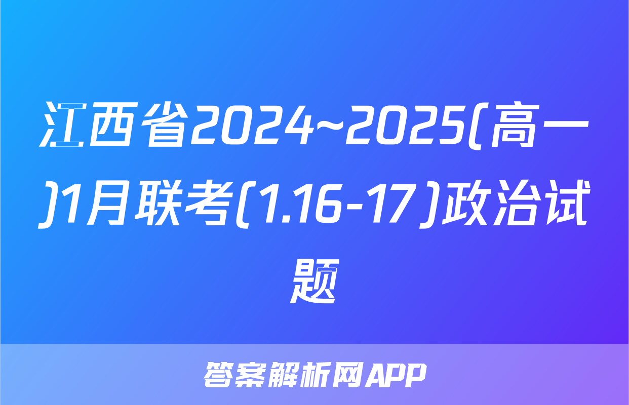 江西省2024~2025(高一)1月联考(1.16-17)政治试题