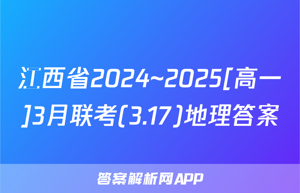 江西省2024~2025[高一]3月联考(3.17)地理答案