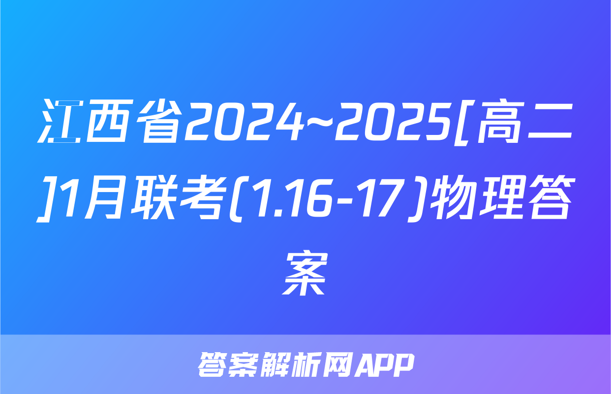 江西省2024~2025[高二]1月联考(1.16-17)物理答案