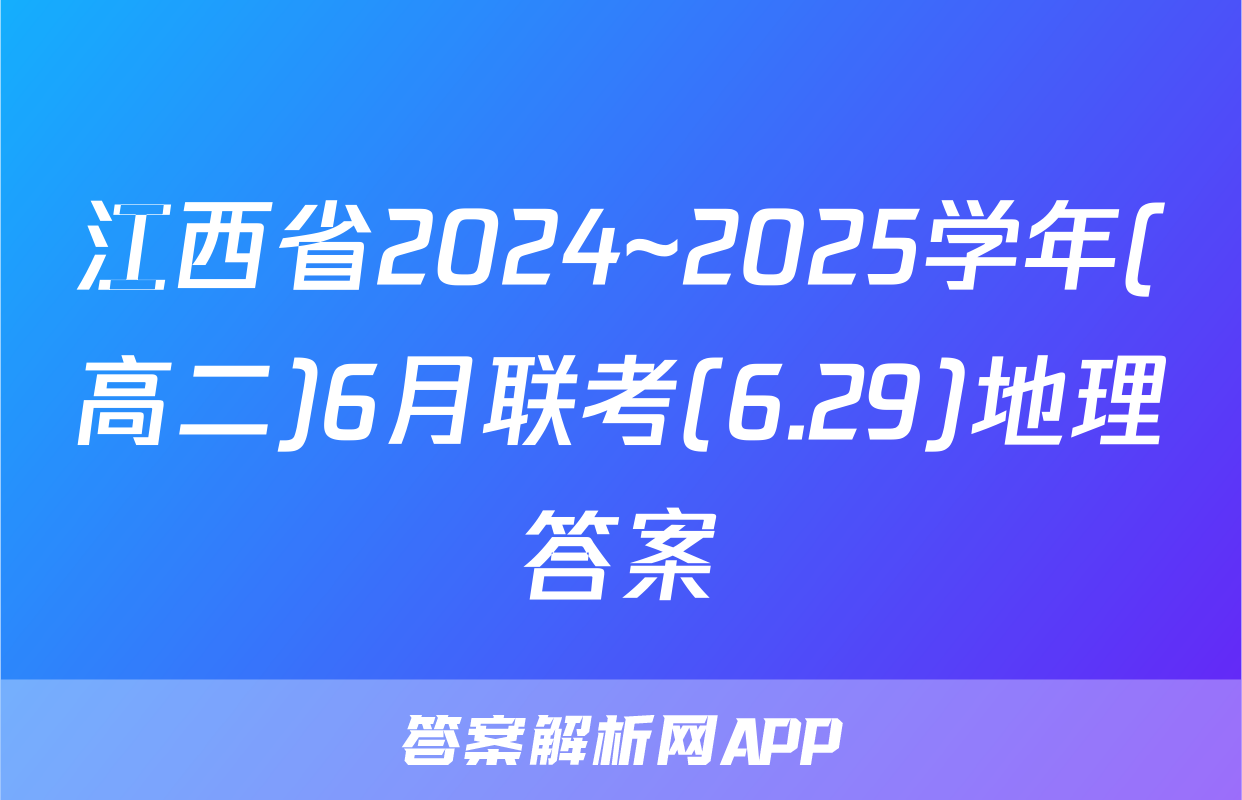 江西省2024~2025学年(高二)6月联考(6.29)地理答案