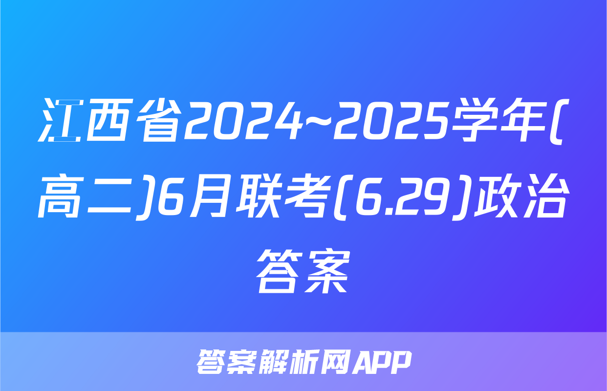 江西省2024~2025学年(高二)6月联考(6.29)政治答案