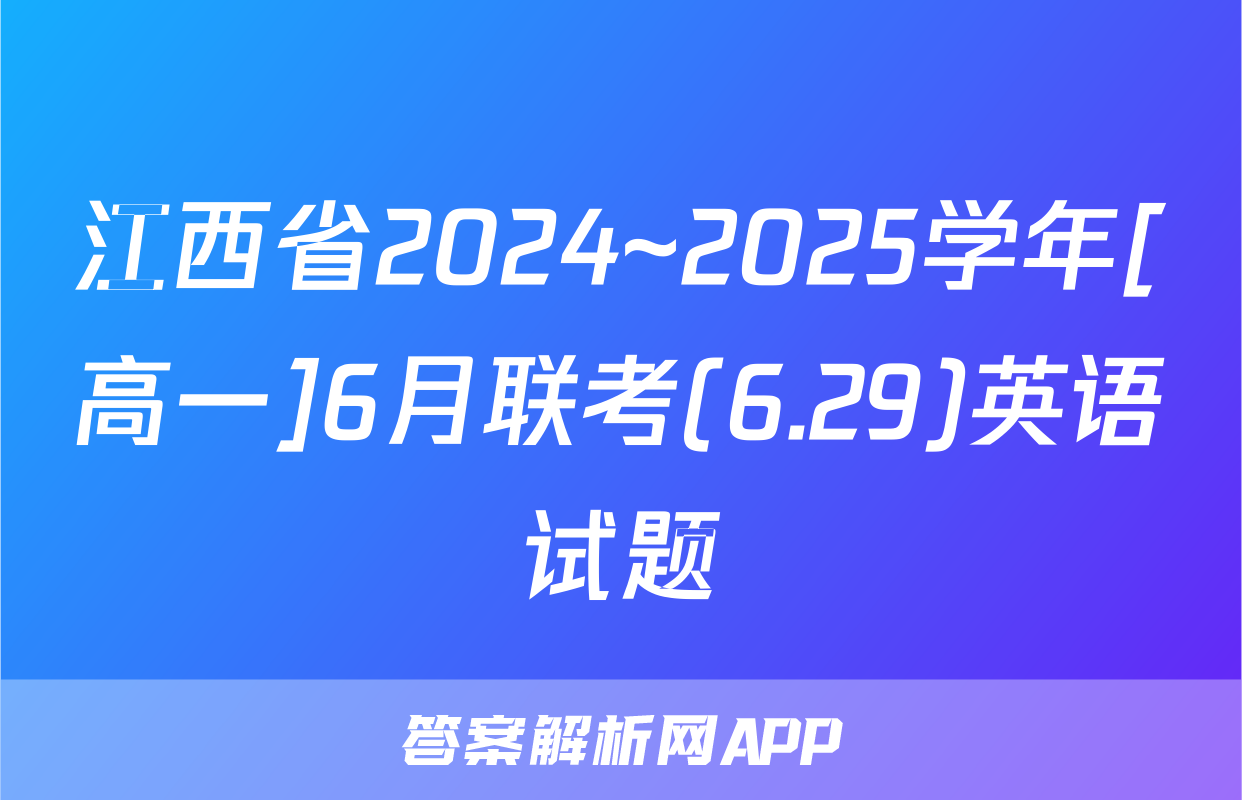 江西省2024~2025学年[高一]6月联考(6.29)英语试题