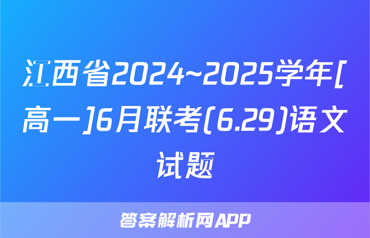 江西省2024~2025学年[高一]6月联考(6.29)语文试题