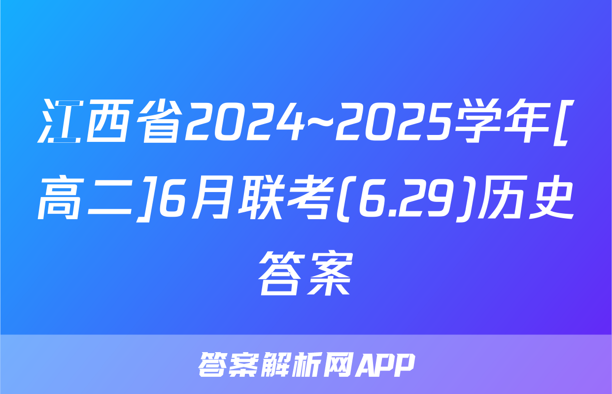 江西省2024~2025学年[高二]6月联考(6.29)历史答案
