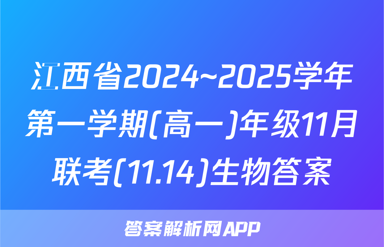 江西省2024~2025学年第一学期(高一)年级11月联考(11.14)生物答案