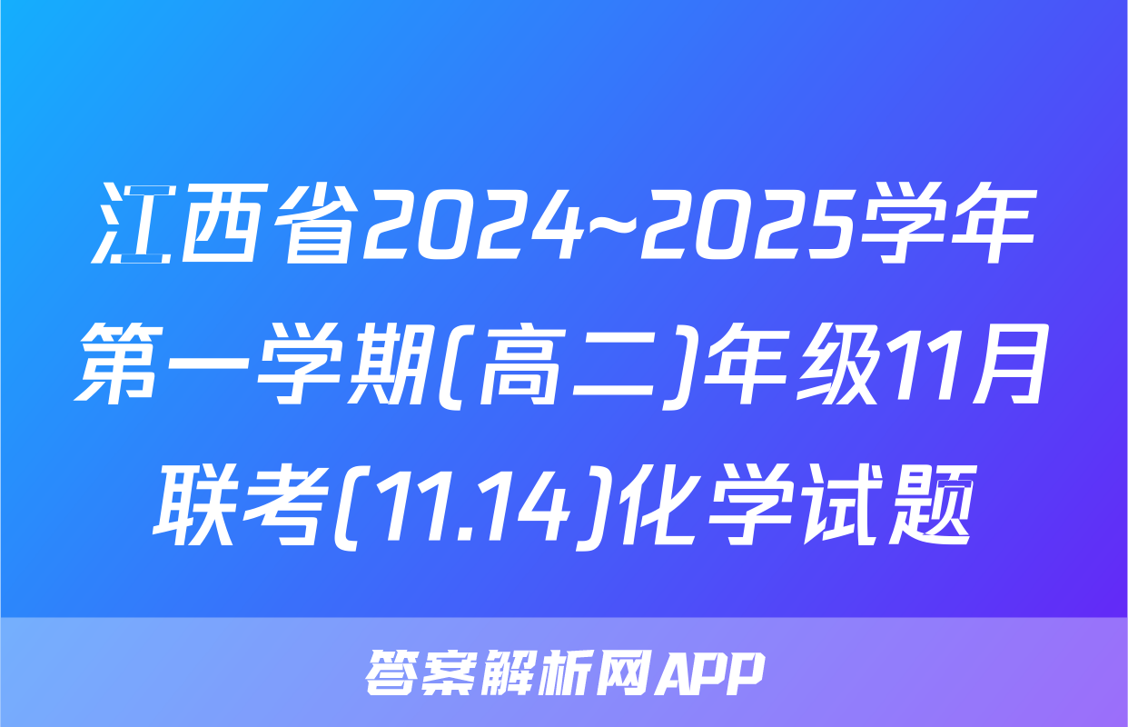 江西省2024~2025学年第一学期(高二)年级11月联考(11.14)化学试题