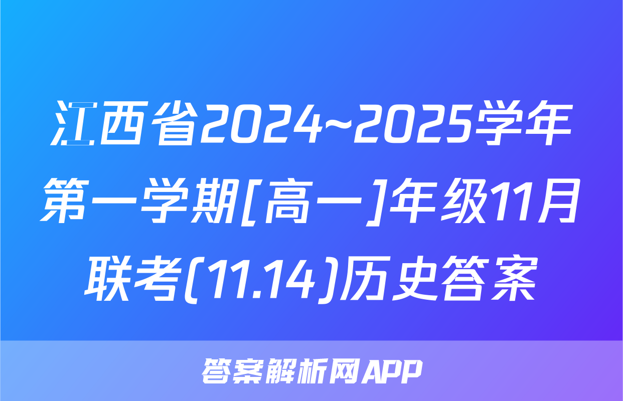 江西省2024~2025学年第一学期[高一]年级11月联考(11.14)历史答案