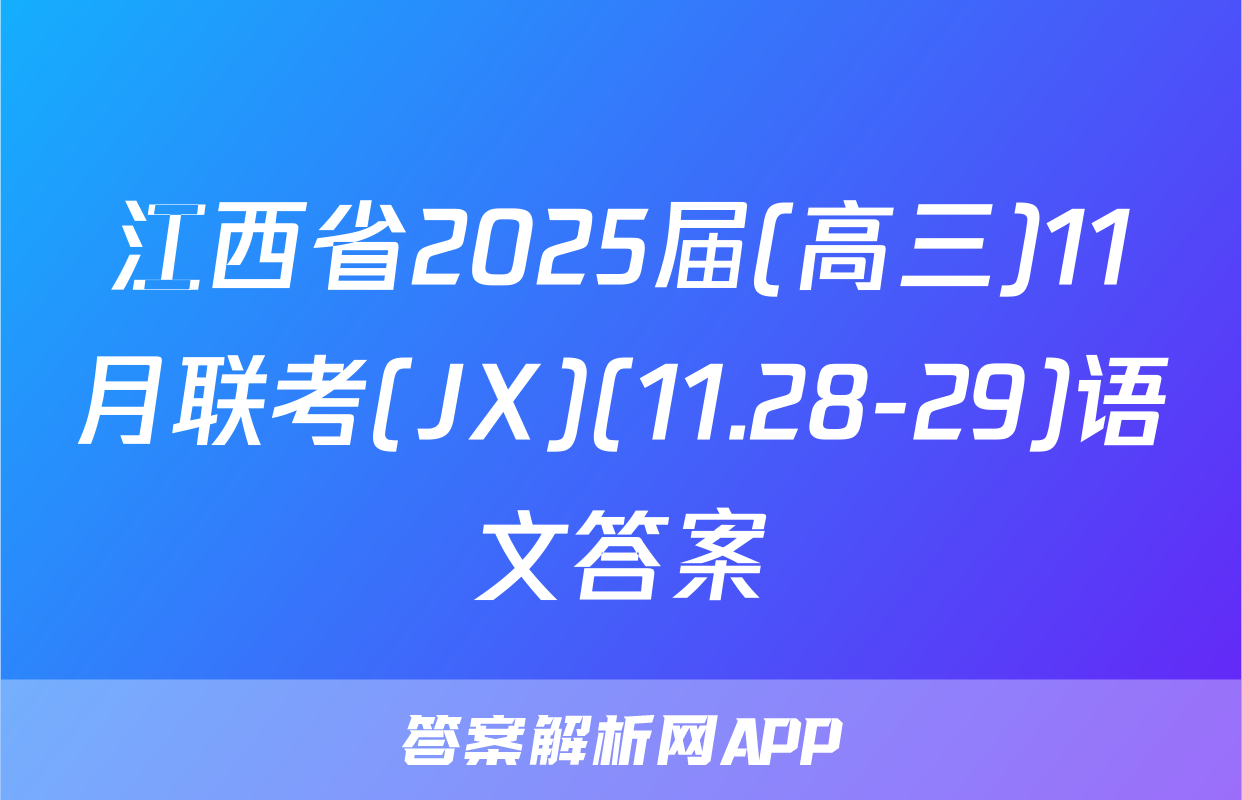 江西省2025届(高三)11月联考(JX)(11.28-29)语文答案