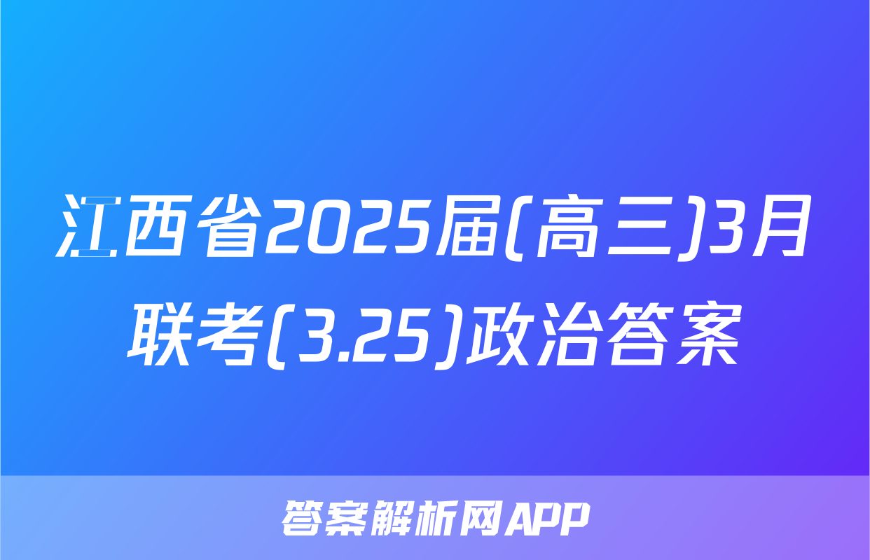 江西省2025届(高三)3月联考(3.25)政治答案