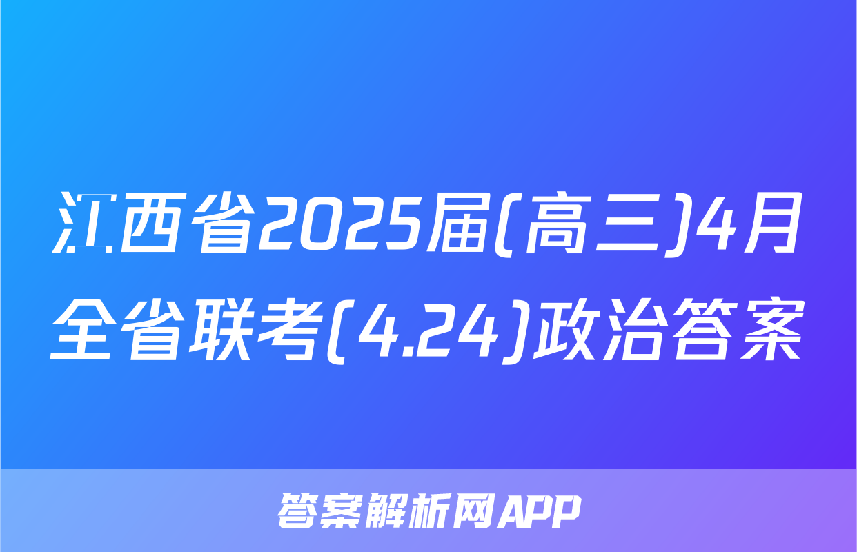 江西省2025届(高三)4月全省联考(4.24)政治答案