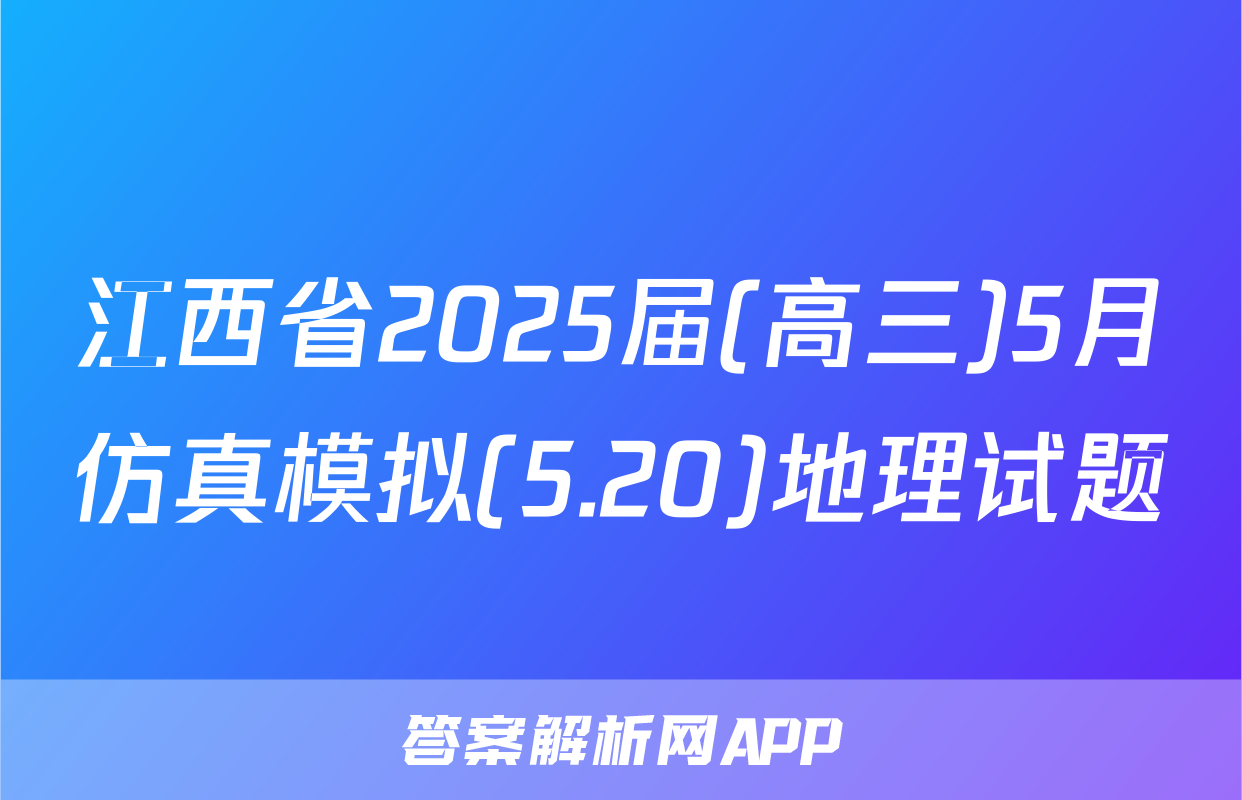 江西省2025届(高三)5月仿真模拟(5.20)地理试题