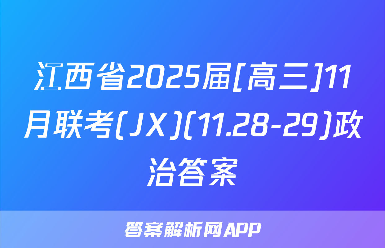江西省2025届[高三]11月联考(JX)(11.28-29)政治答案