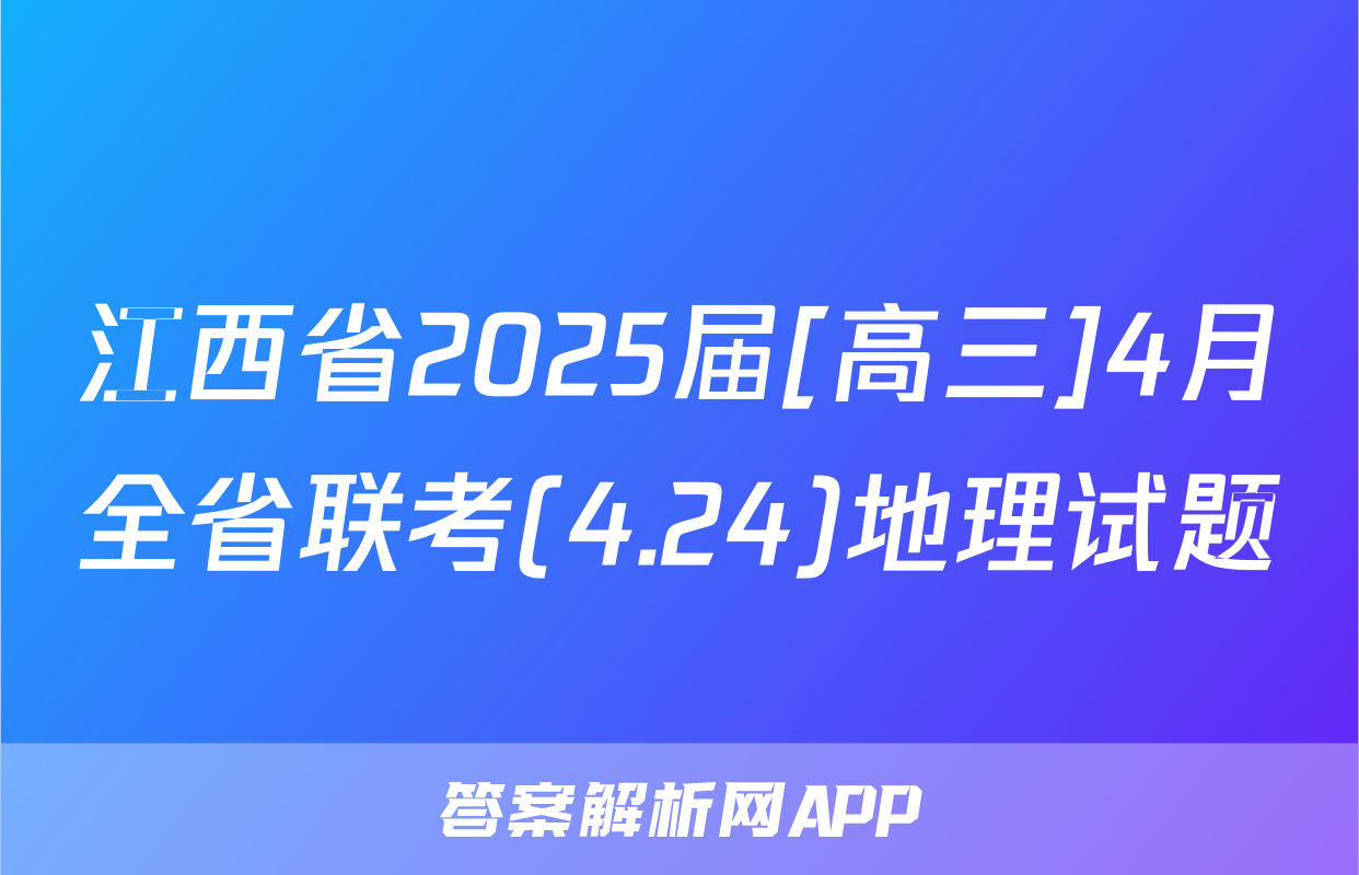 江西省2025届[高三]4月全省联考(4.24)地理试题