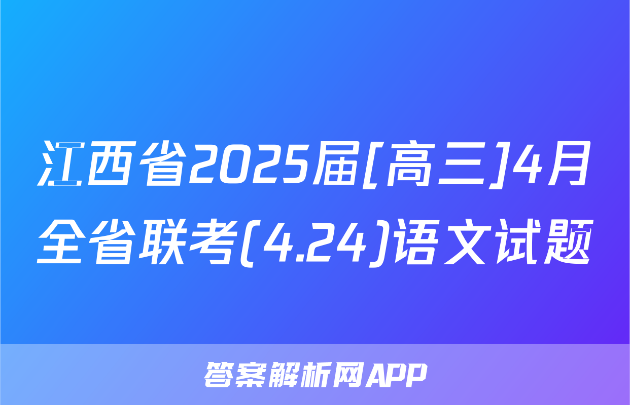 江西省2025届[高三]4月全省联考(4.24)语文试题