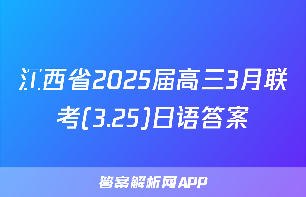 江西省2025届高三3月联考(3.25)日语答案