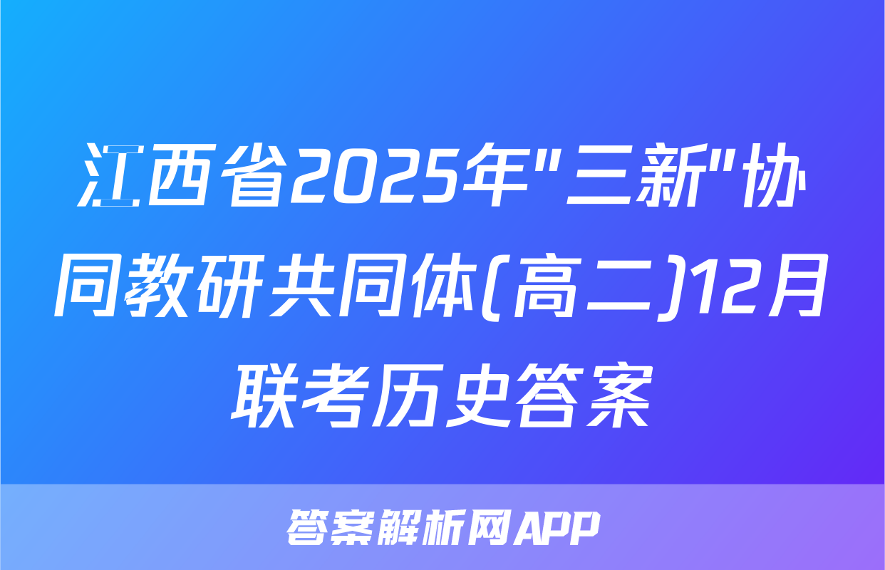 江西省2025年"三新"协同教研共同体(高二)12月联考历史答案