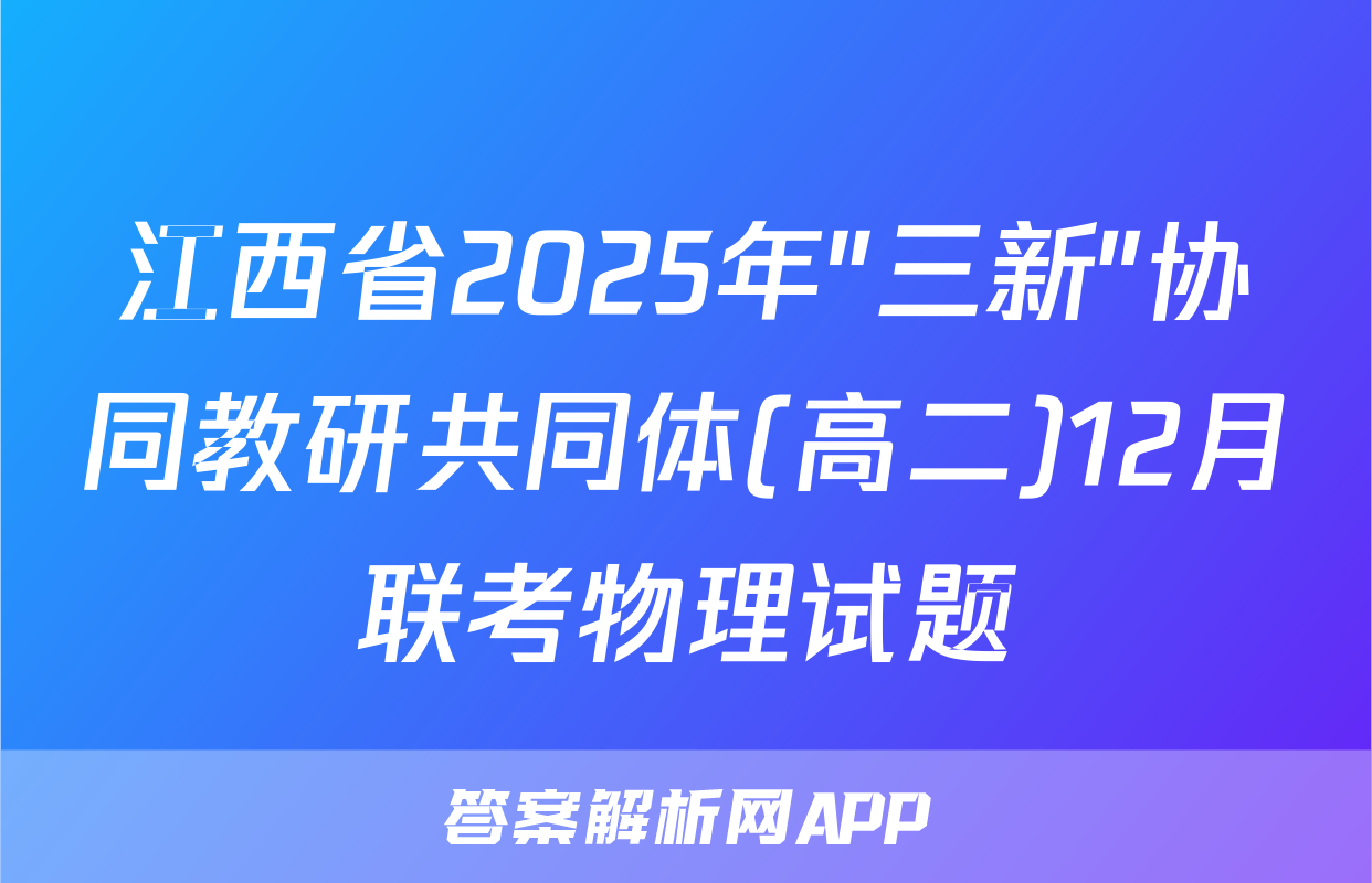 江西省2025年"三新"协同教研共同体(高二)12月联考物理试题