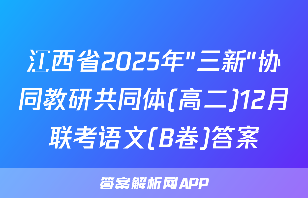江西省2025年"三新"协同教研共同体(高二)12月联考语文(B卷)答案