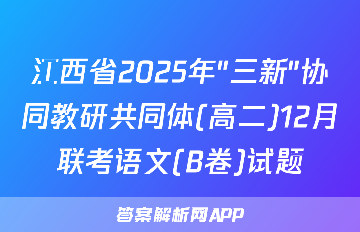 江西省2025年"三新"协同教研共同体(高二)12月联考语文(B卷)试题